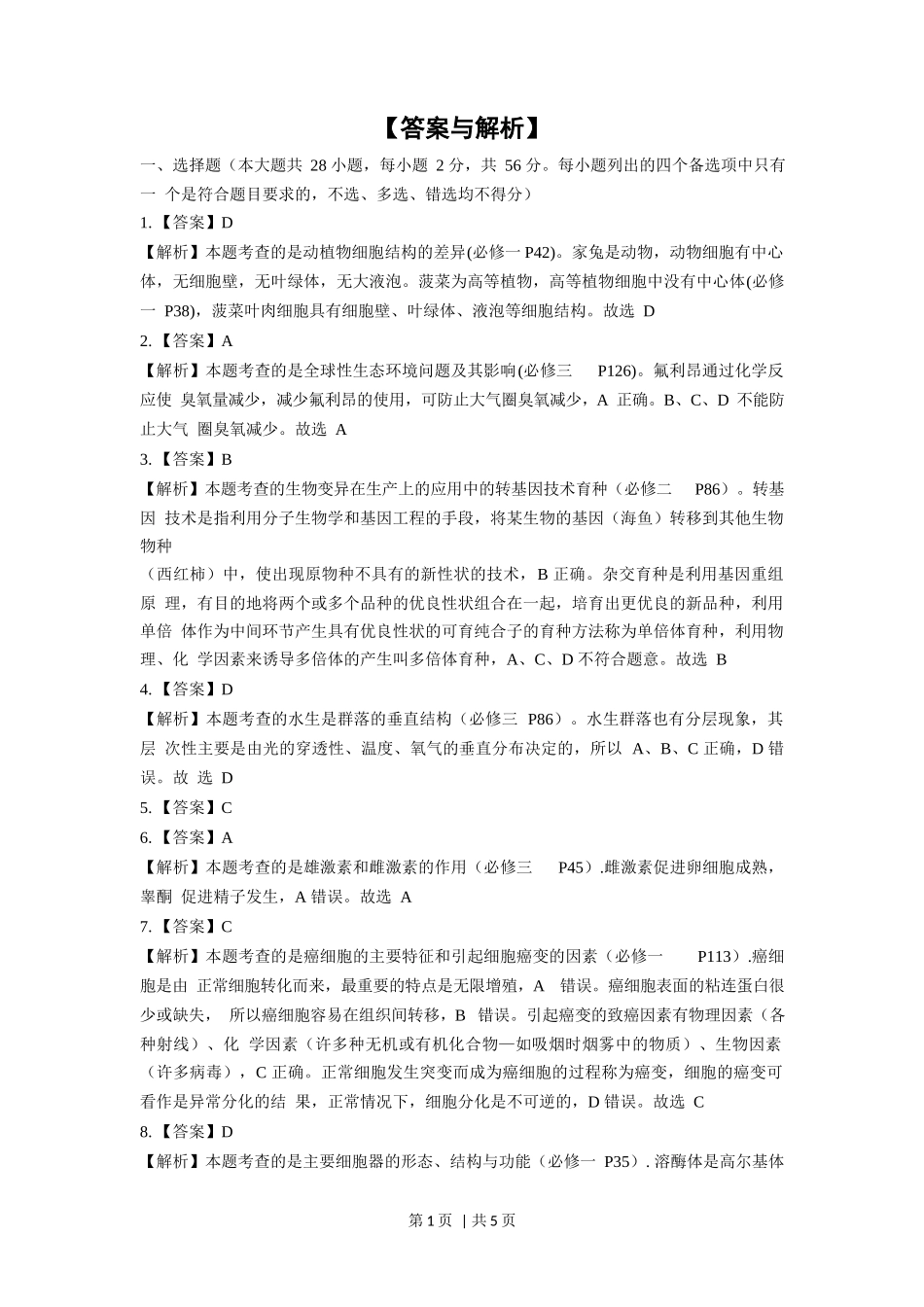 2018年高考生物试卷（浙江）【4月】（解析卷）_第1页