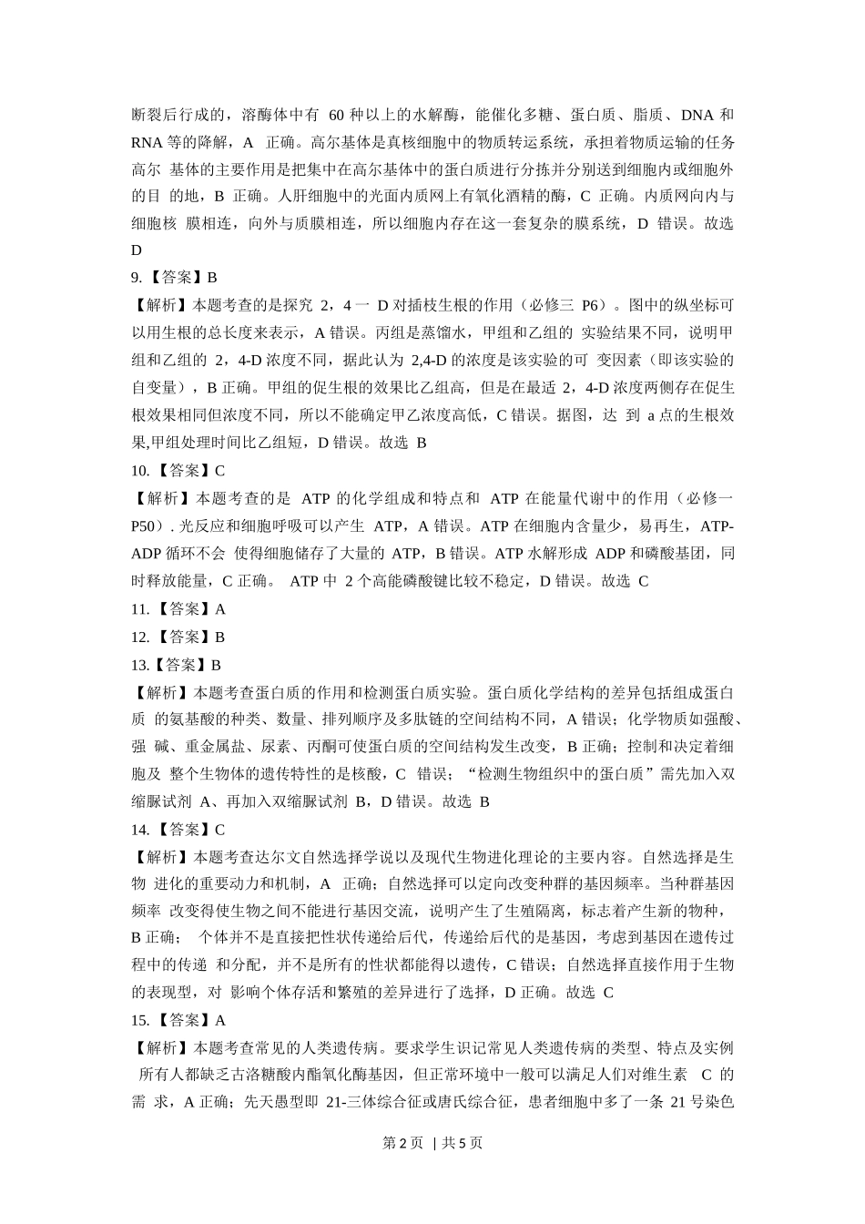 2018年高考生物试卷（浙江）【4月】（解析卷）_第2页
