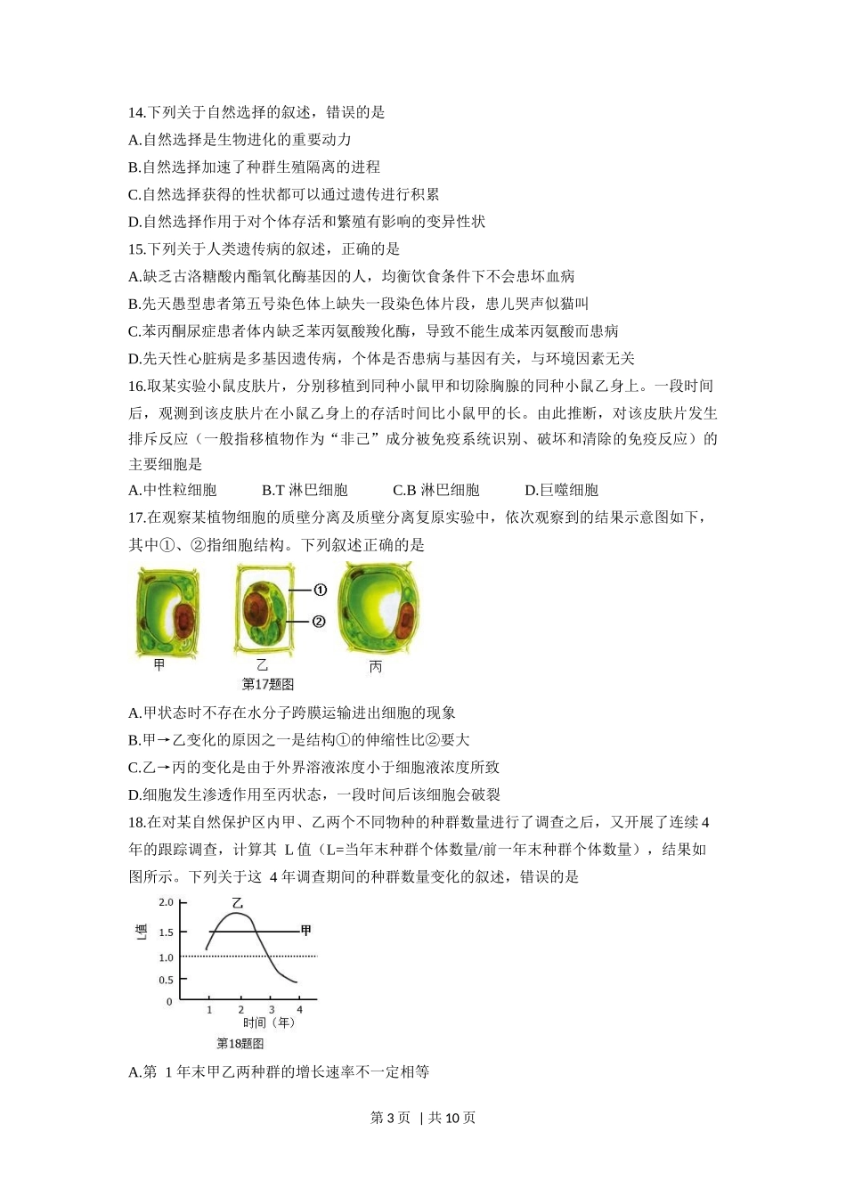 2018年高考生物试卷（浙江）【4月】（空白卷）_第3页