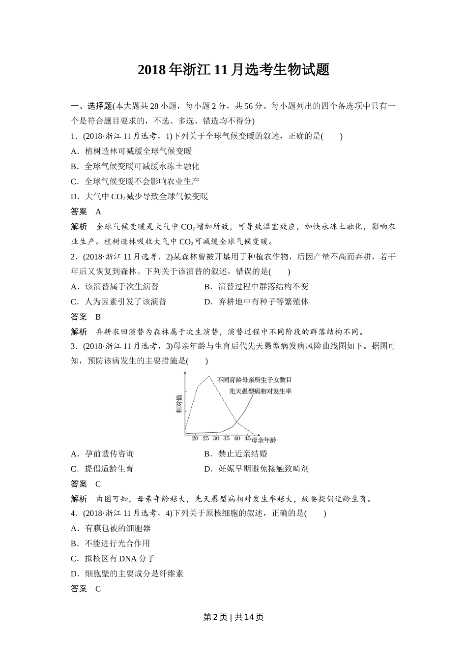 2018年高考生物试卷（浙江）【11月】（解析卷）_第2页