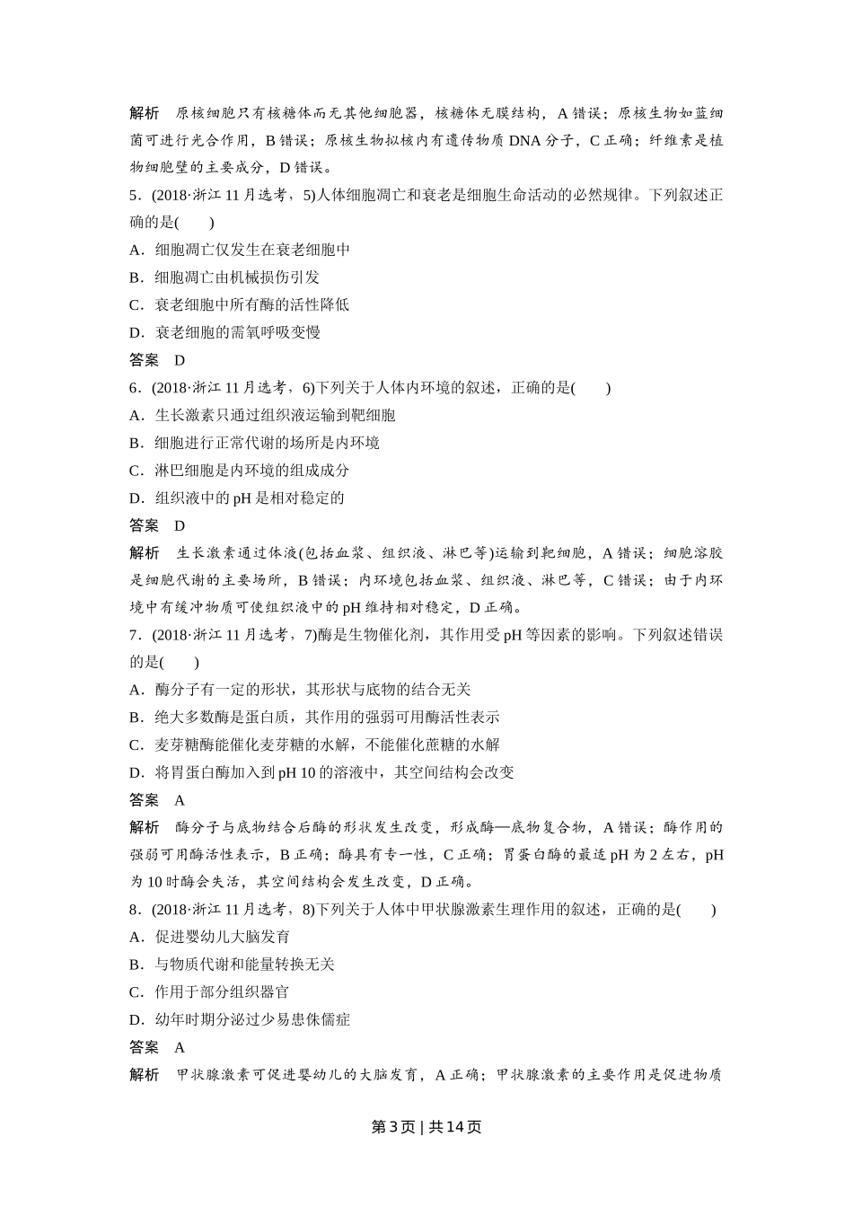 2018年高考生物试卷（浙江）【11月】（解析卷）_第3页