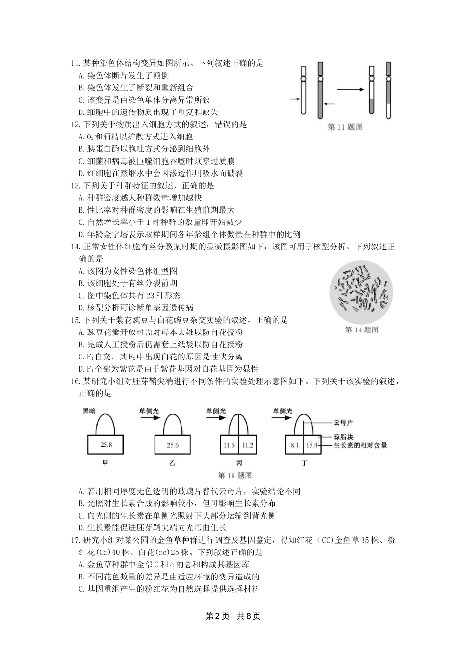 2018年高考生物试卷（浙江）【11月】（空白卷）_第2页