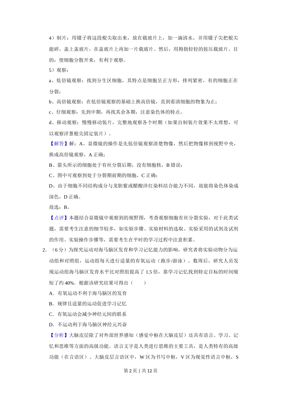 2019年高考生物试卷(北京)(解析卷)_第2页