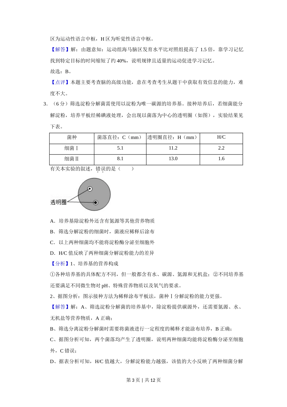 2019年高考生物试卷(北京)(解析卷)_第3页
