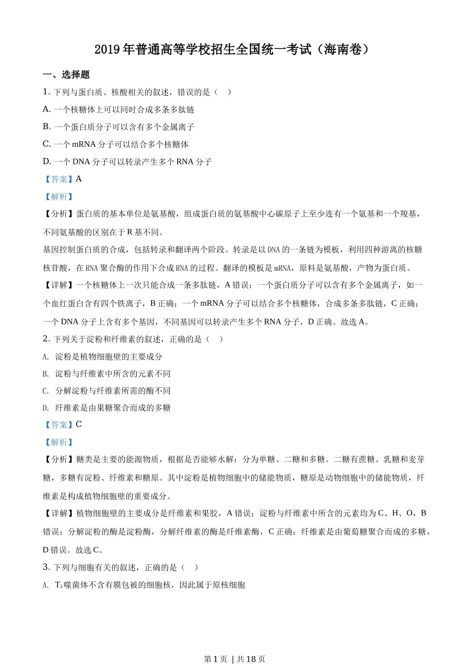 2019年高考生物试卷（海南）（解析卷）_第1页