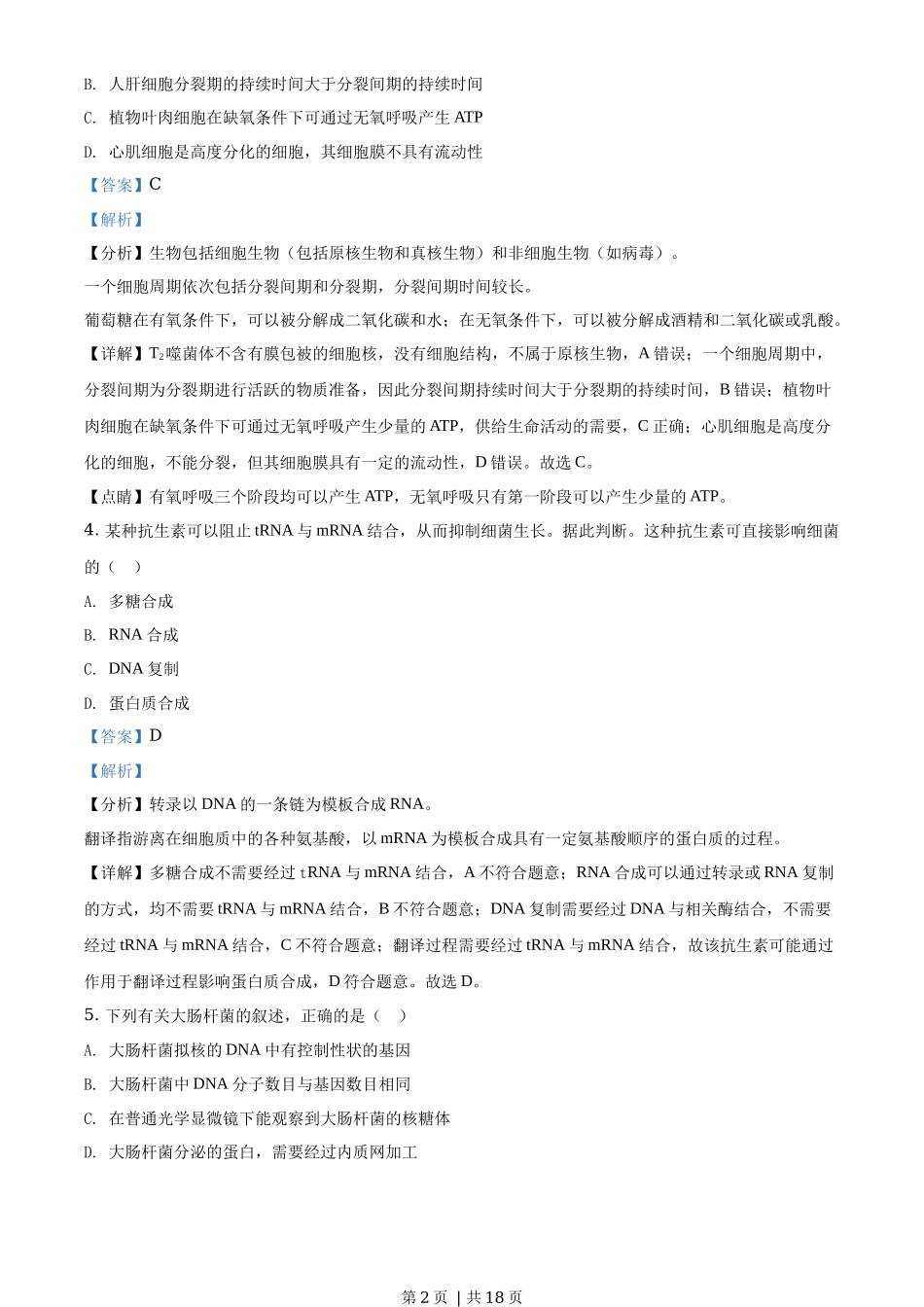 2019年高考生物试卷（海南）（解析卷）_第2页