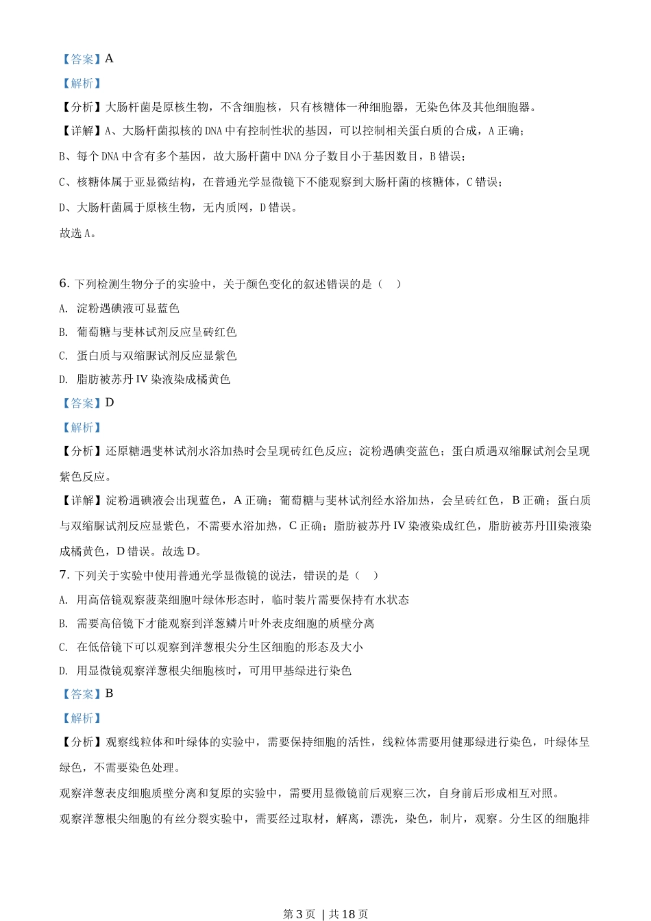 2019年高考生物试卷（海南）（解析卷）_第3页