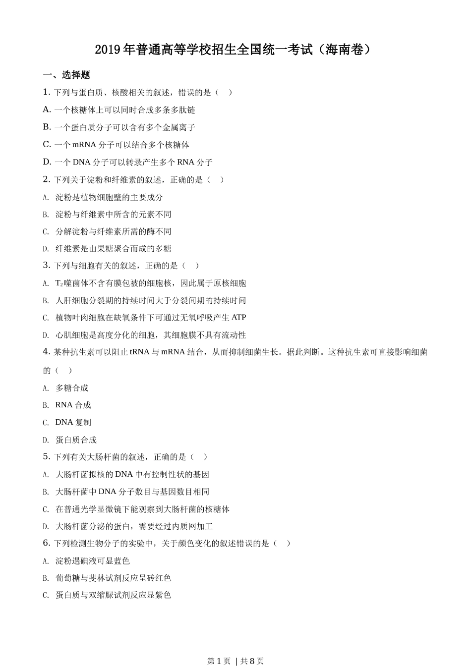 2019年高考生物试卷(海南)(空白卷)_第1页