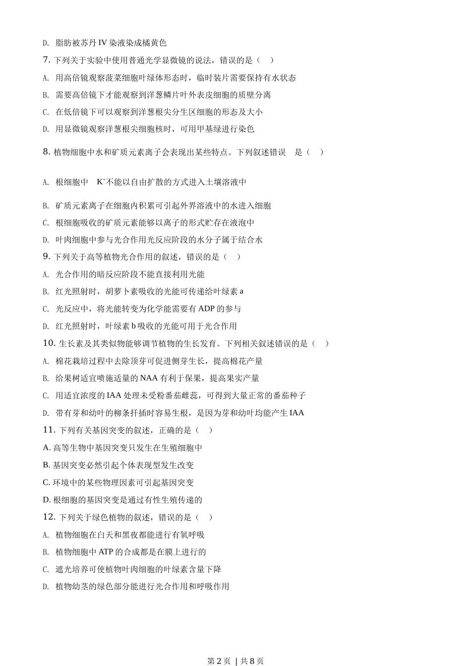 2019年高考生物试卷(海南)(空白卷)_第2页