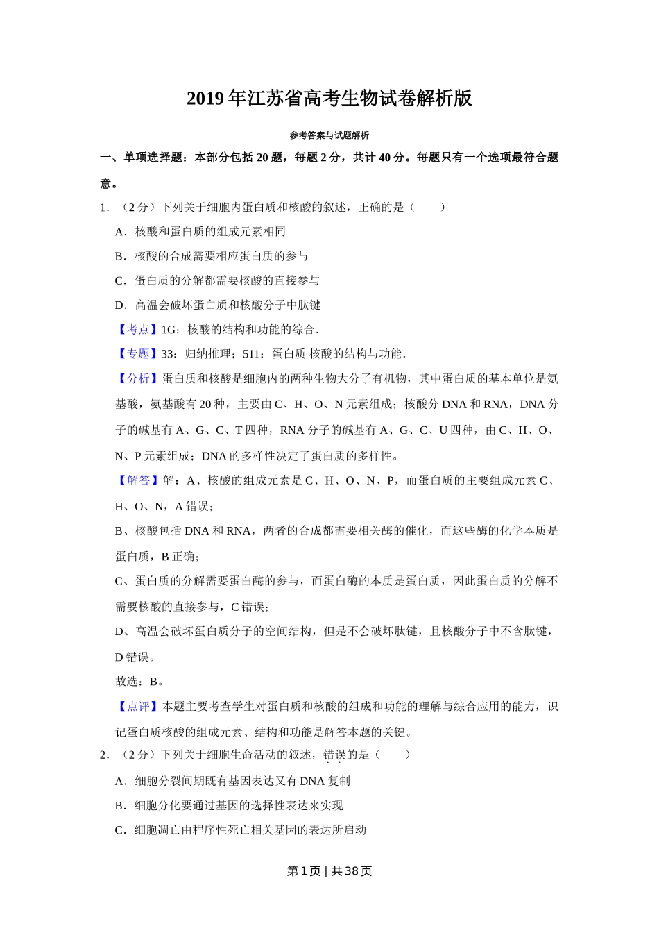 2019年高考生物试卷（江苏）（解析卷）_第1页