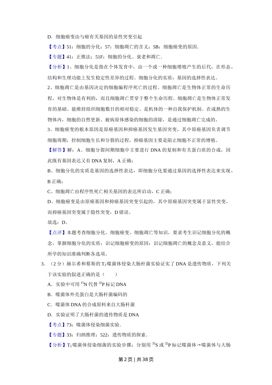 2019年高考生物试卷（江苏）（解析卷）_第2页