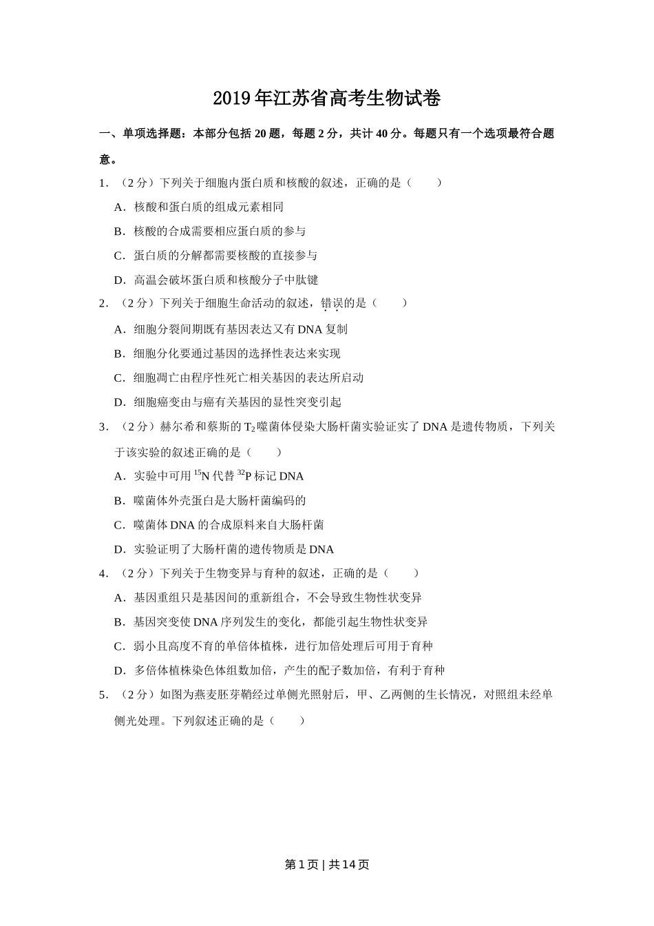 2019年高考生物试卷(江苏)(空白卷)_第1页
