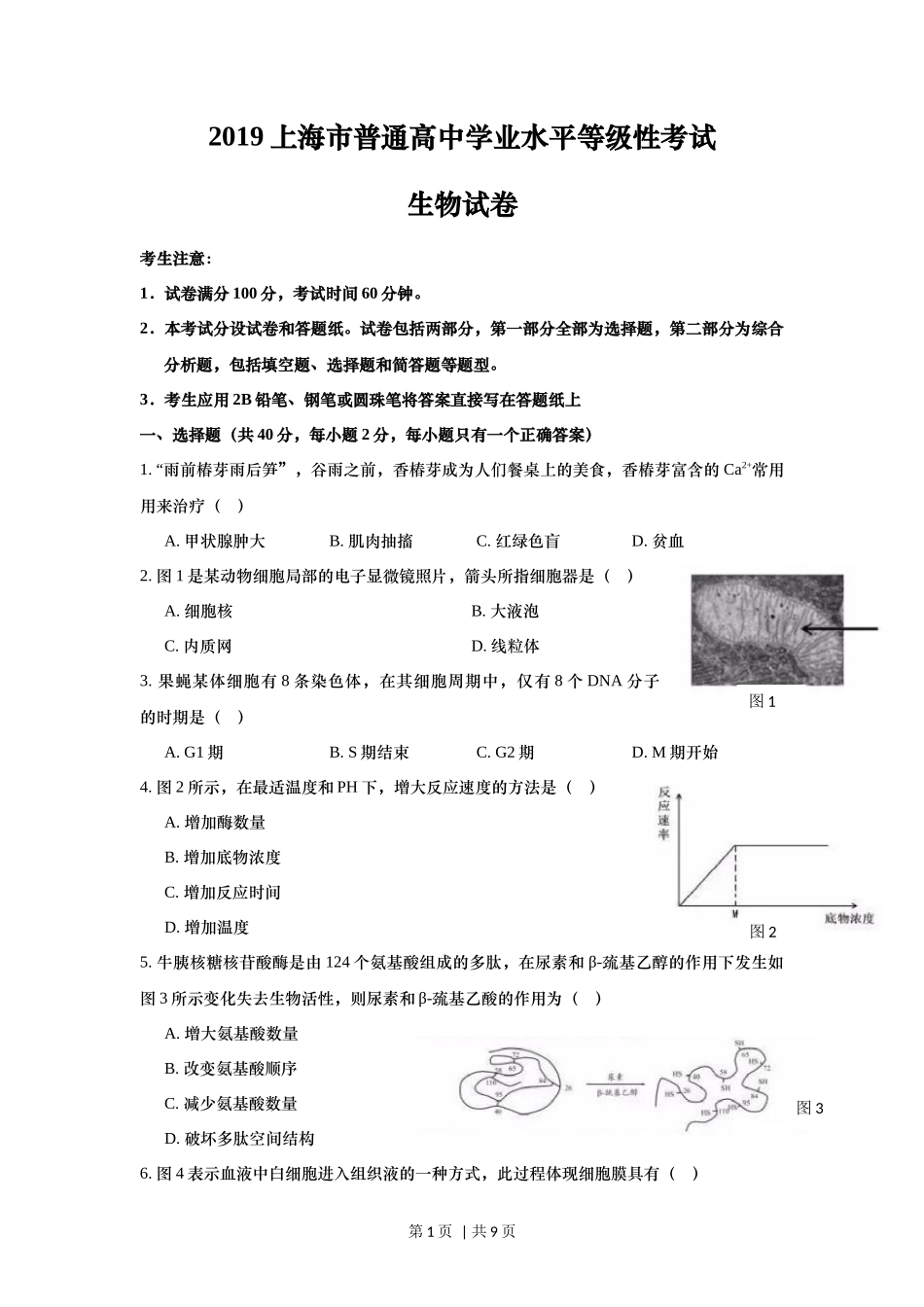2019年高考生物试卷(上海)(空白卷)_第1页