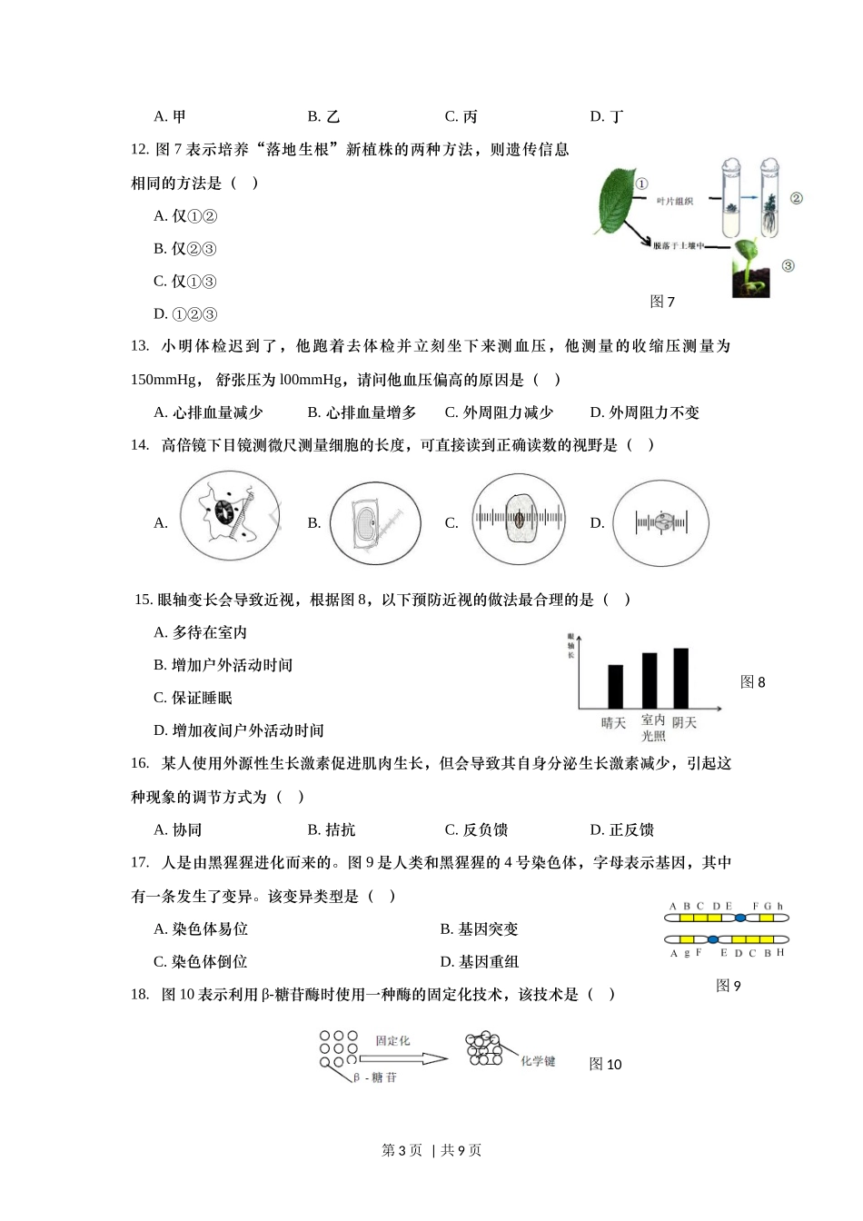 2019年高考生物试卷(上海)(空白卷)_第3页
