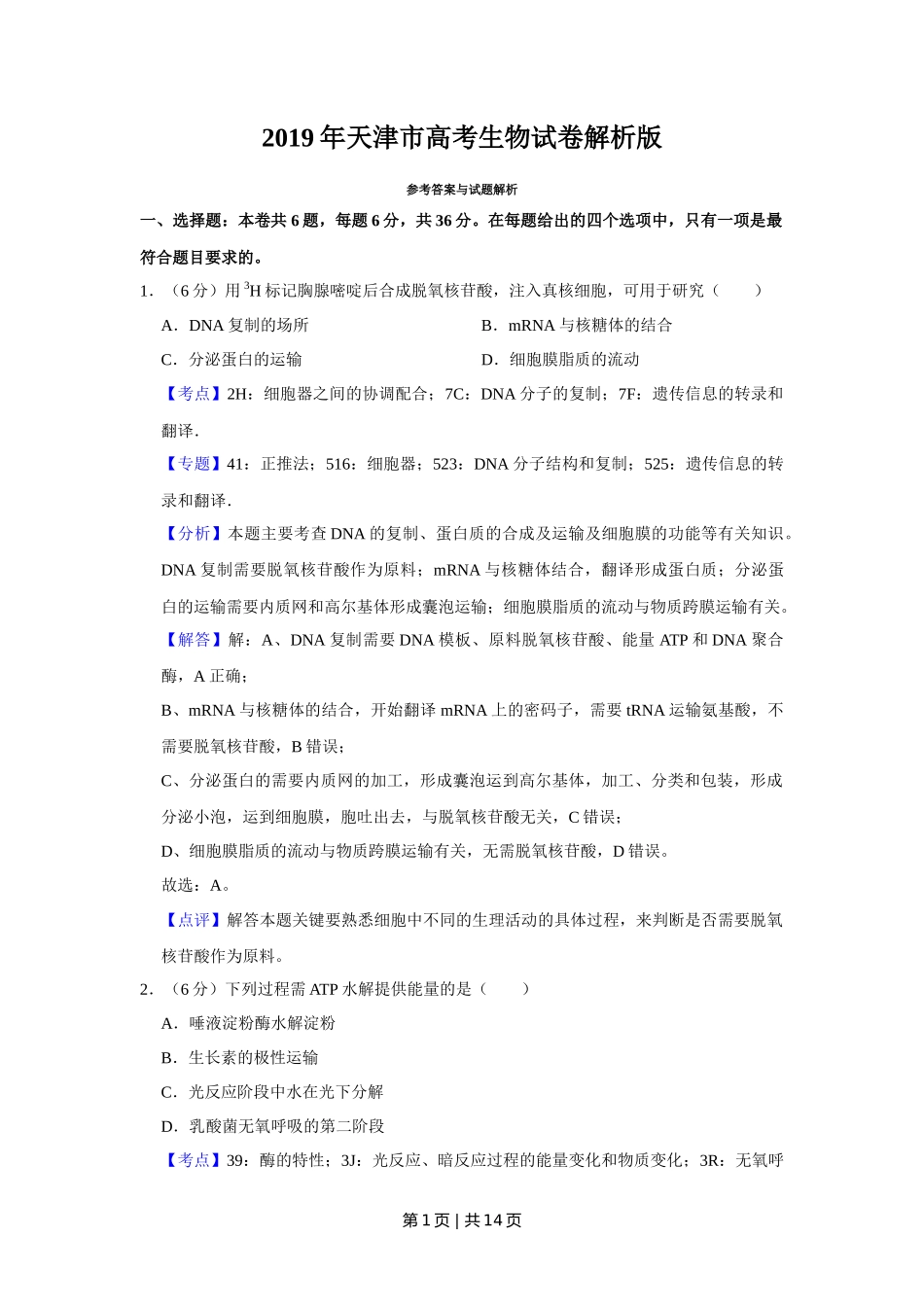 2019年高考生物试卷(天津)(解析卷)_第1页