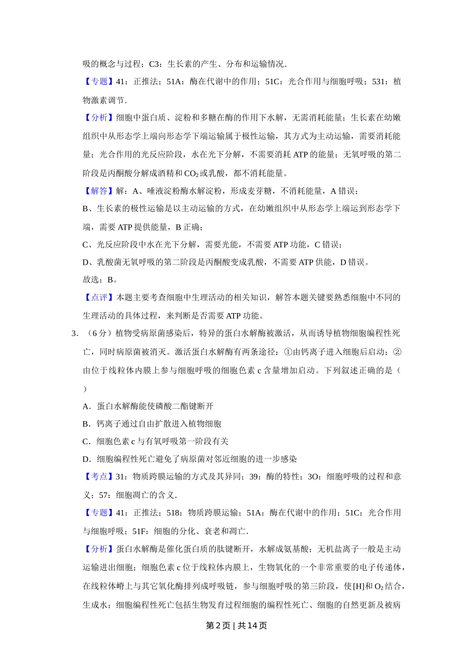 2019年高考生物试卷(天津)(解析卷)_第2页