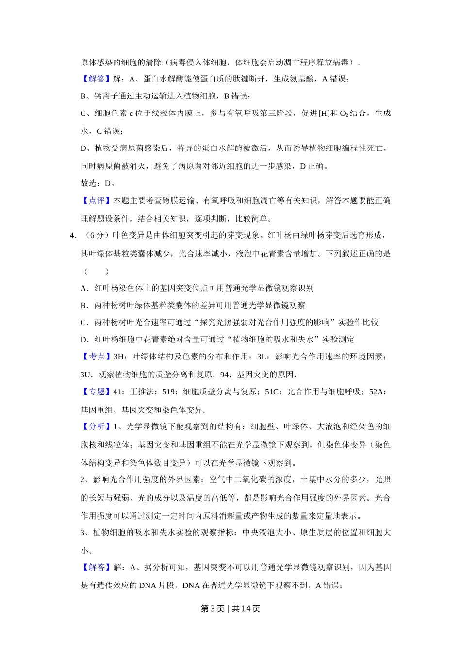 2019年高考生物试卷(天津)(解析卷)_第3页