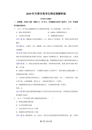 2019年高考生物试卷（天津）（解析卷）