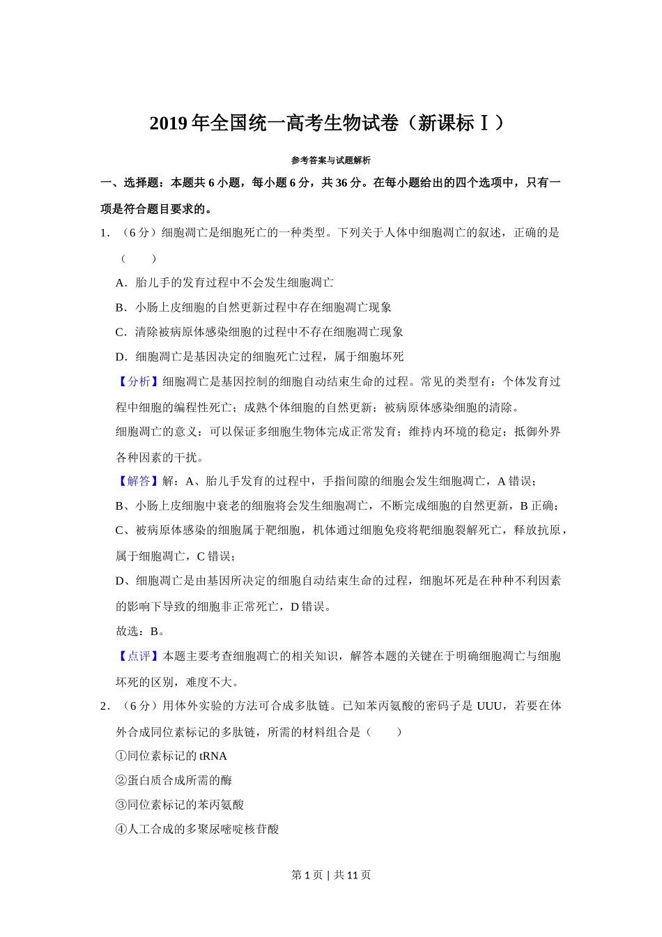 2019年高考生物试卷(新课标Ⅰ)(解析卷)_第1页