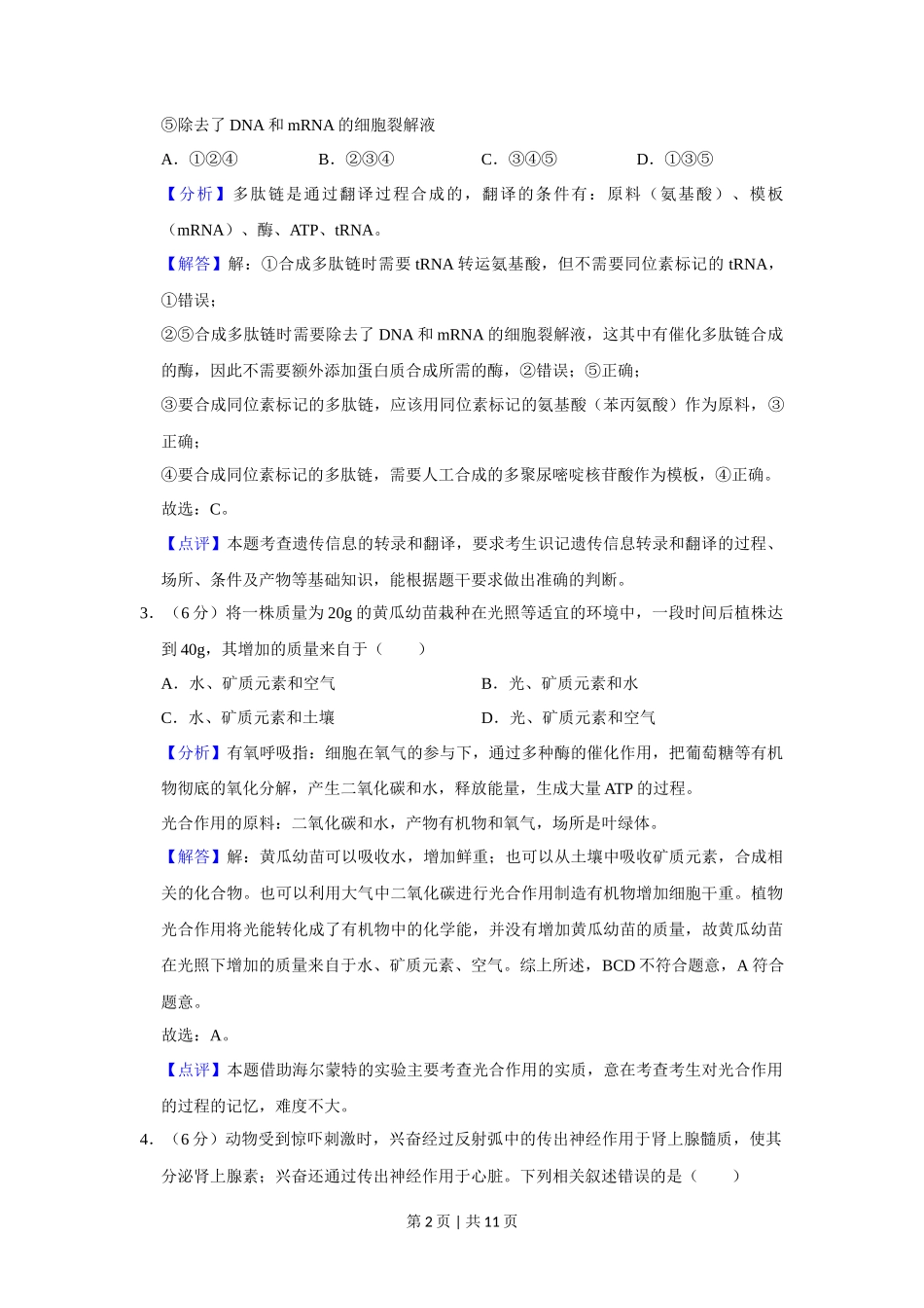 2019年高考生物试卷(新课标Ⅰ)(解析卷)_第2页
