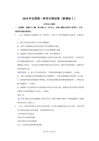 2019年高考生物试卷（新课标Ⅰ）（解析卷）
