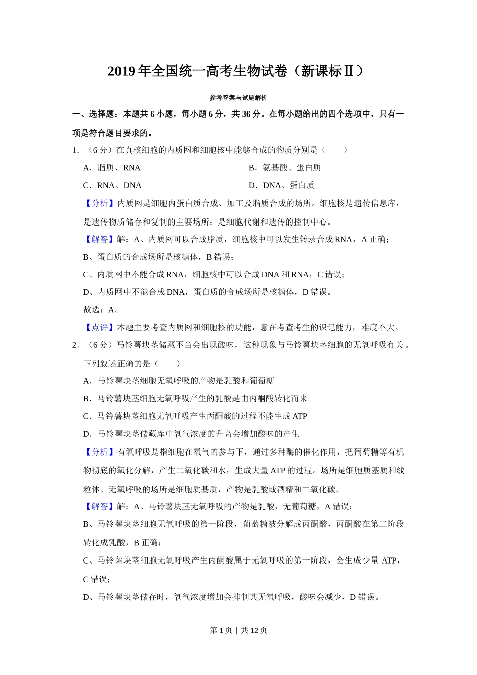 2019年高考生物试卷(新课标Ⅱ)(解析卷)_第1页