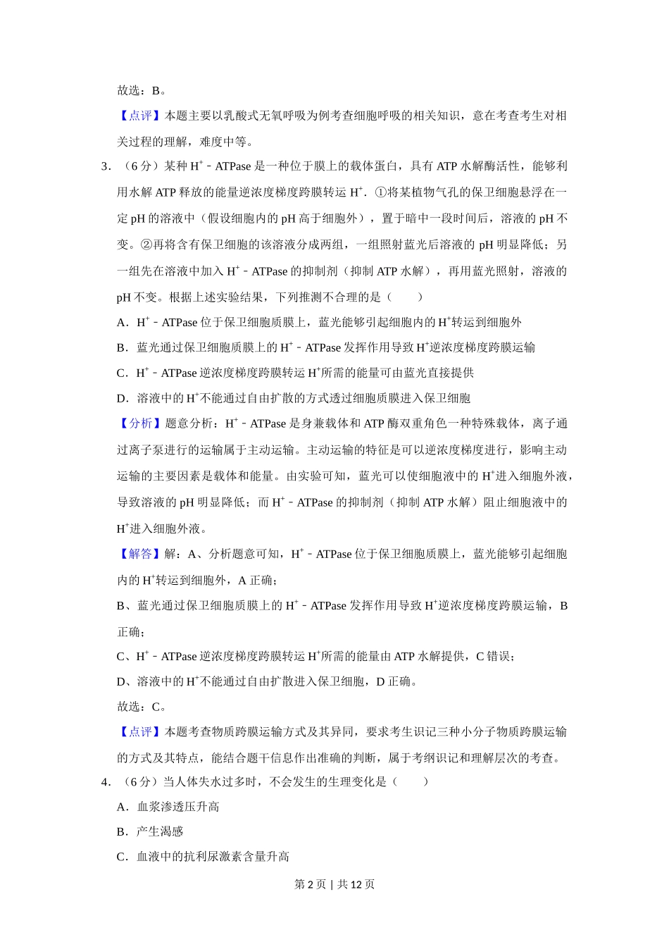 2019年高考生物试卷(新课标Ⅱ)(解析卷)_第2页