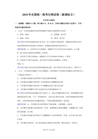 2019年高考生物试卷（新课标Ⅱ）（解析卷）