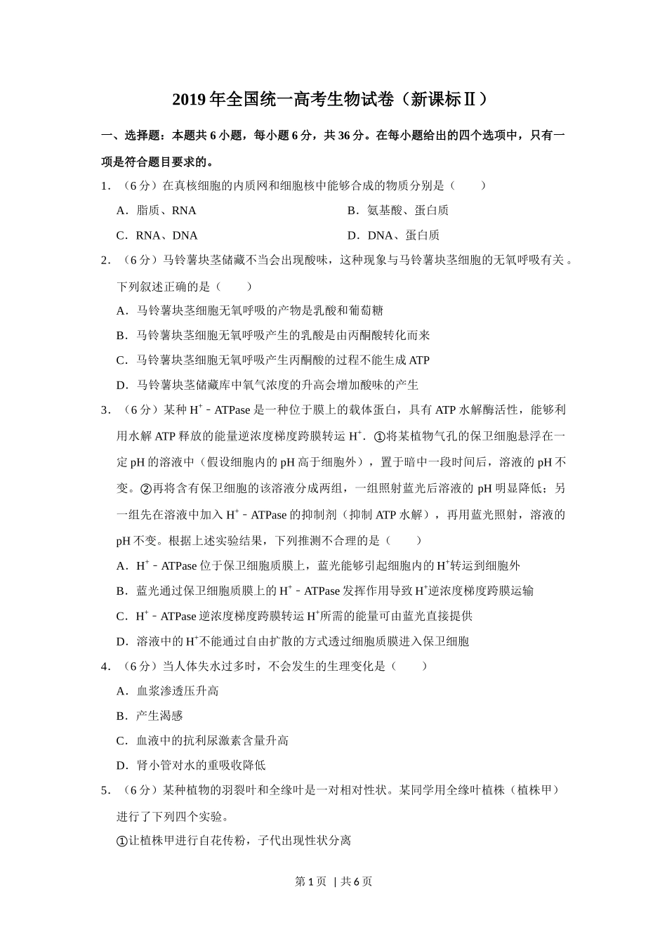 2019年高考生物试卷(新课标Ⅱ)(空白卷)_第1页