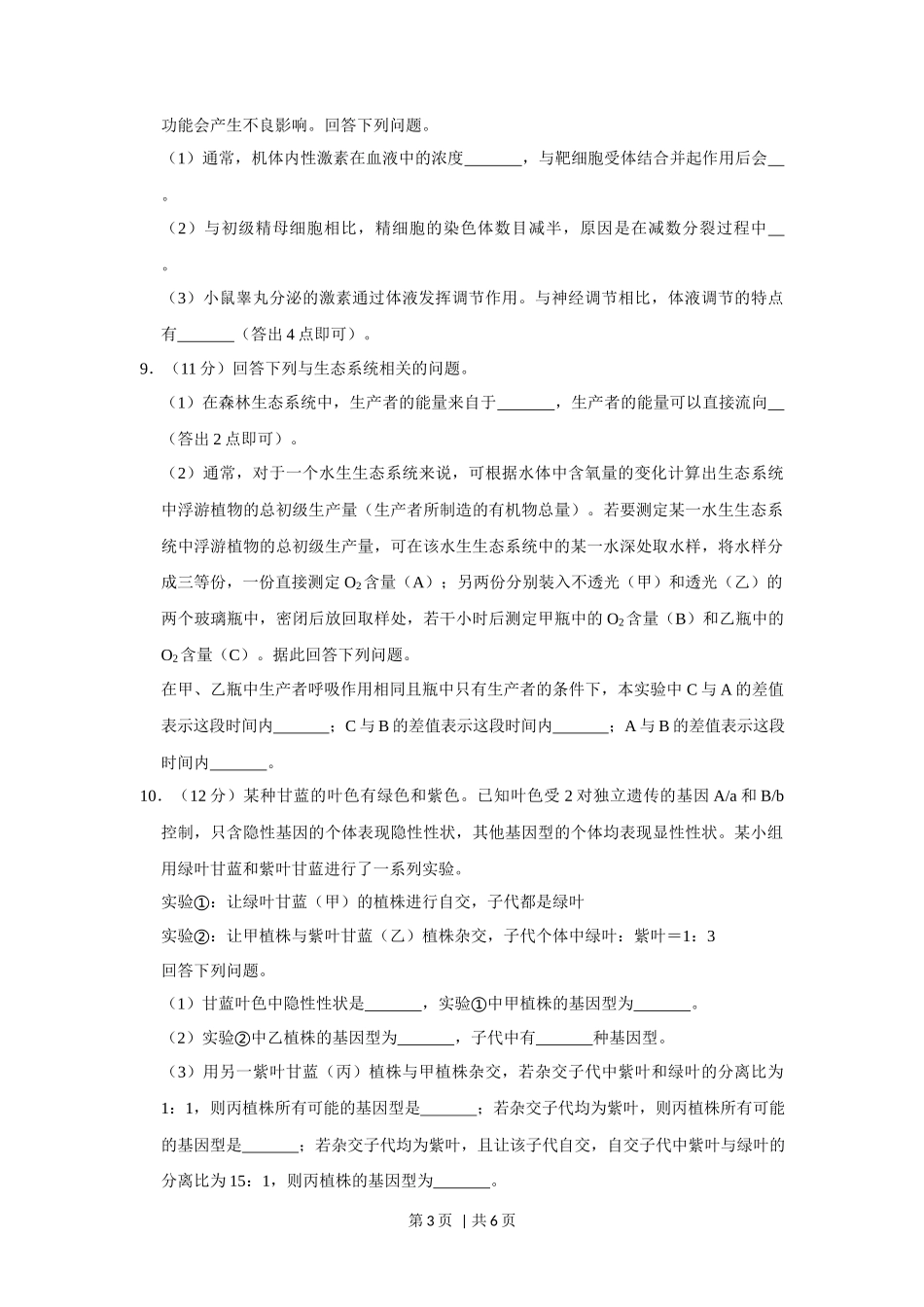 2019年高考生物试卷(新课标Ⅱ)(空白卷)_第3页
