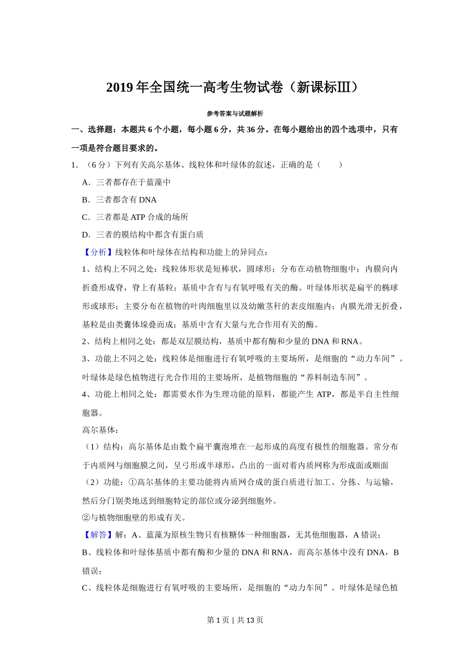 2019年高考生物试卷（新课标Ⅲ）（解析卷）_第1页