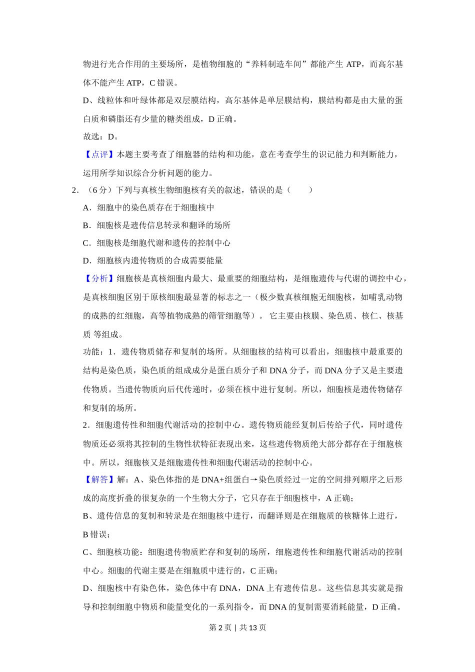 2019年高考生物试卷（新课标Ⅲ）（解析卷）_第2页