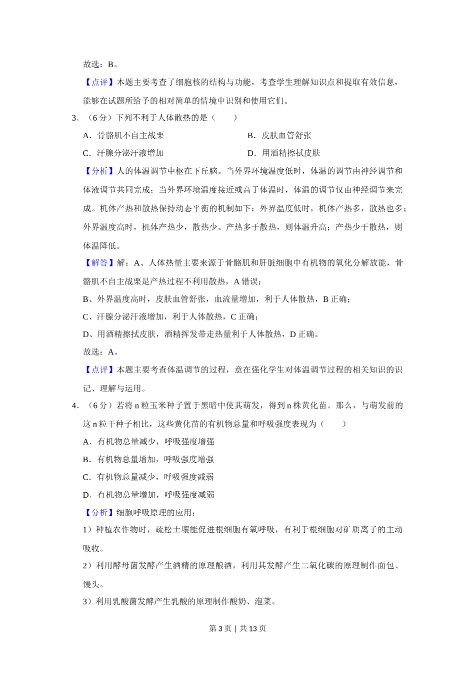 2019年高考生物试卷（新课标Ⅲ）（解析卷）_第3页