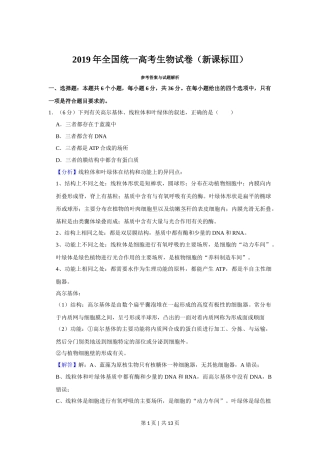 2019年高考生物试卷（新课标Ⅲ）（解析卷）