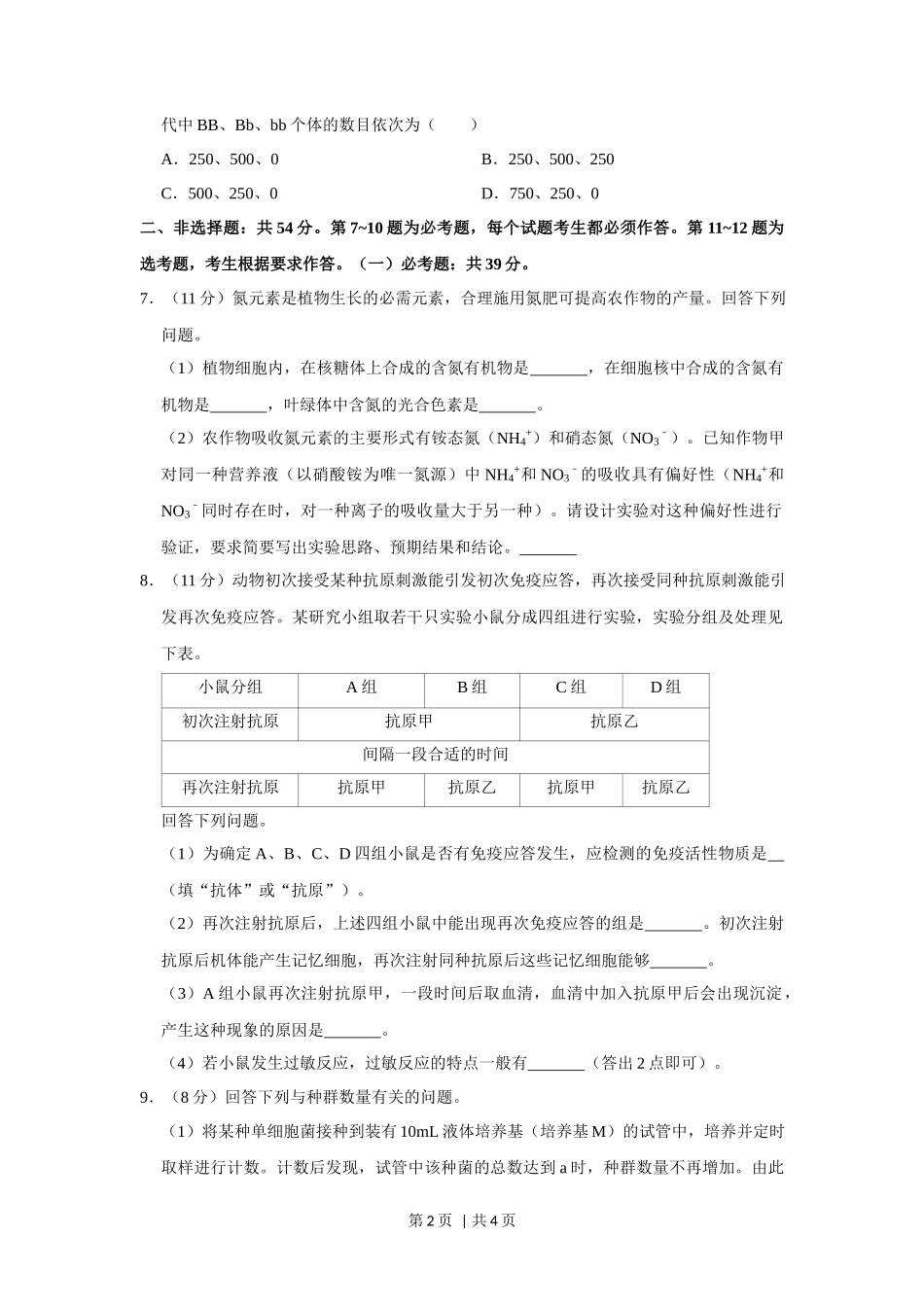 2019年高考生物试卷(新课标Ⅲ)(空白卷)_第2页