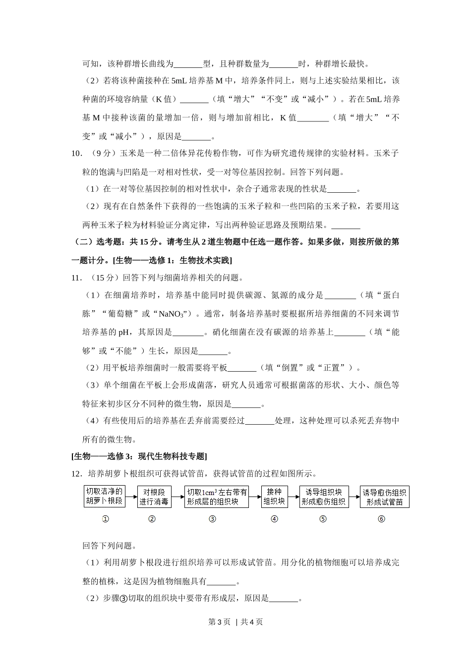 2019年高考生物试卷(新课标Ⅲ)(空白卷)_第3页