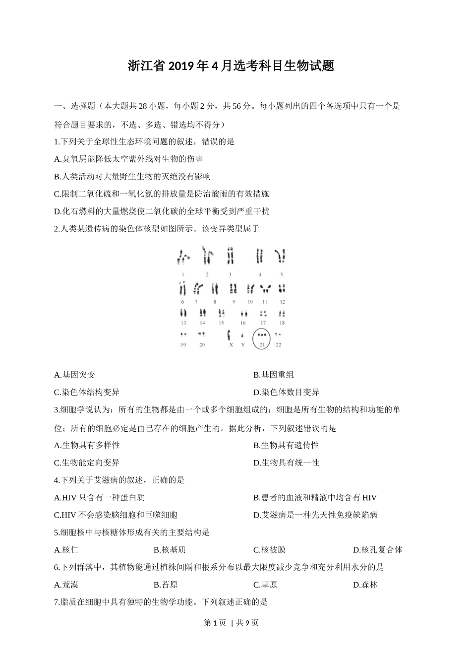 2019年高考生物试卷（浙江）【4月】（空白卷）_第1页