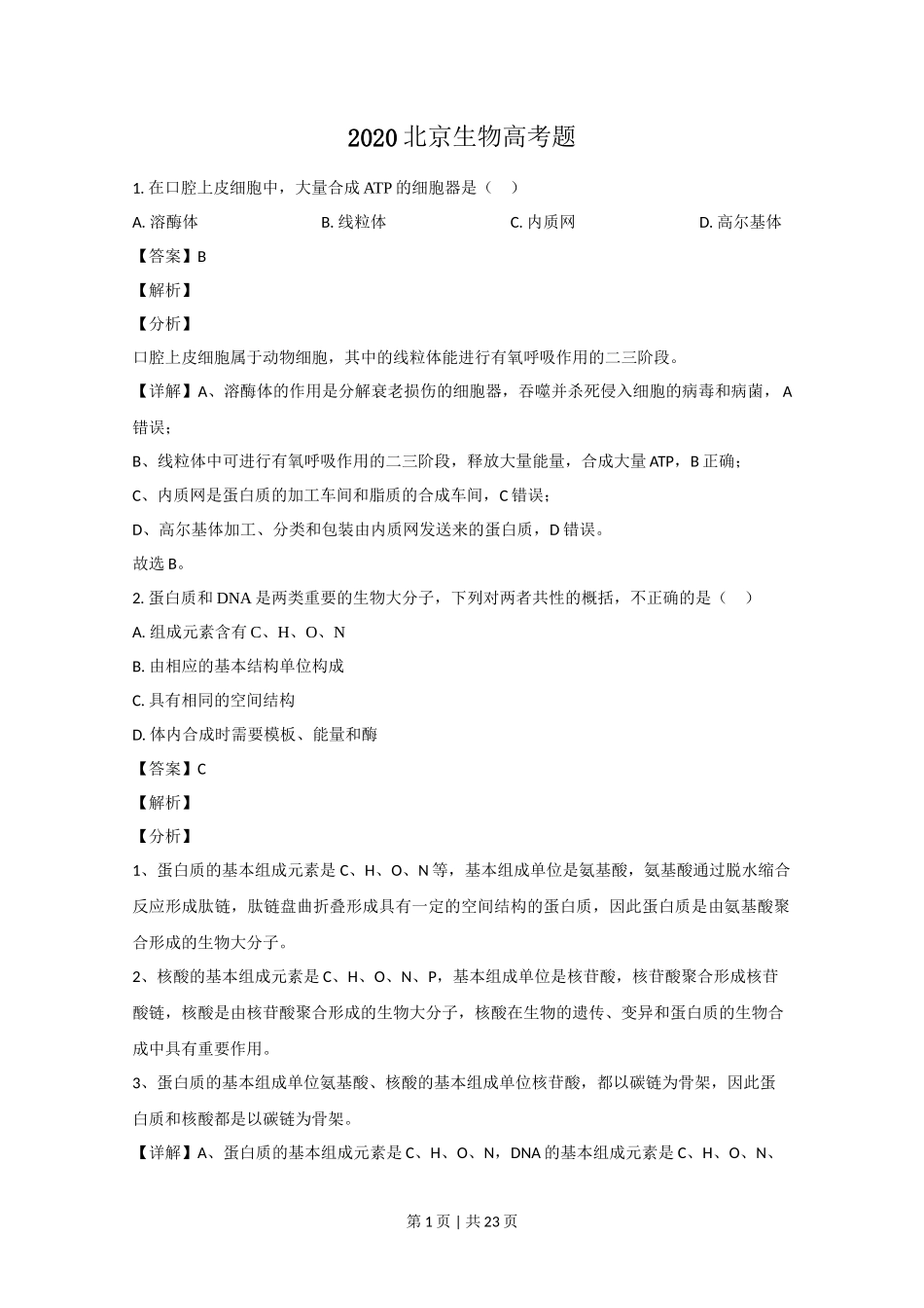 2020年高考生物试卷（北京）（解析卷）_第1页