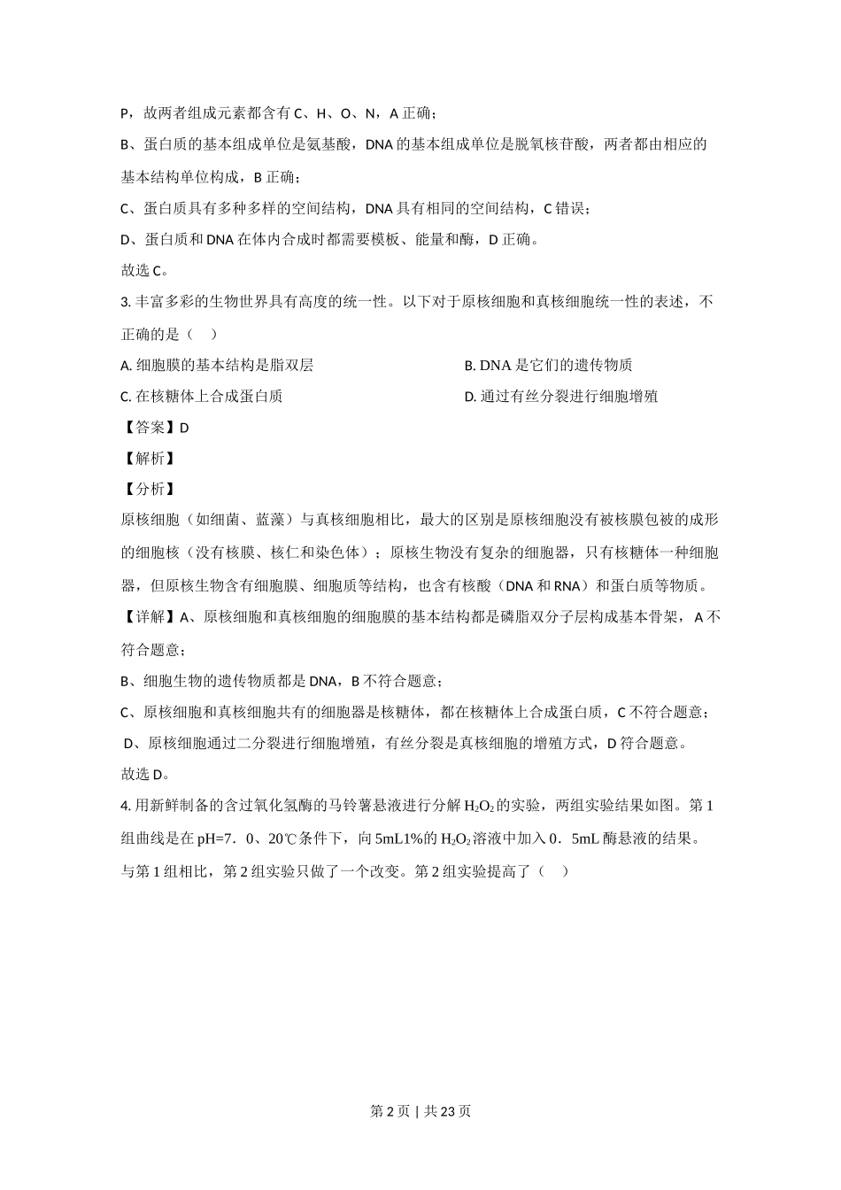 2020年高考生物试卷（北京）（解析卷）_第2页