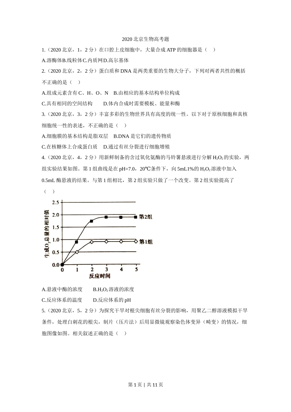 2020年高考生物试卷(北京)(空白卷)_第1页