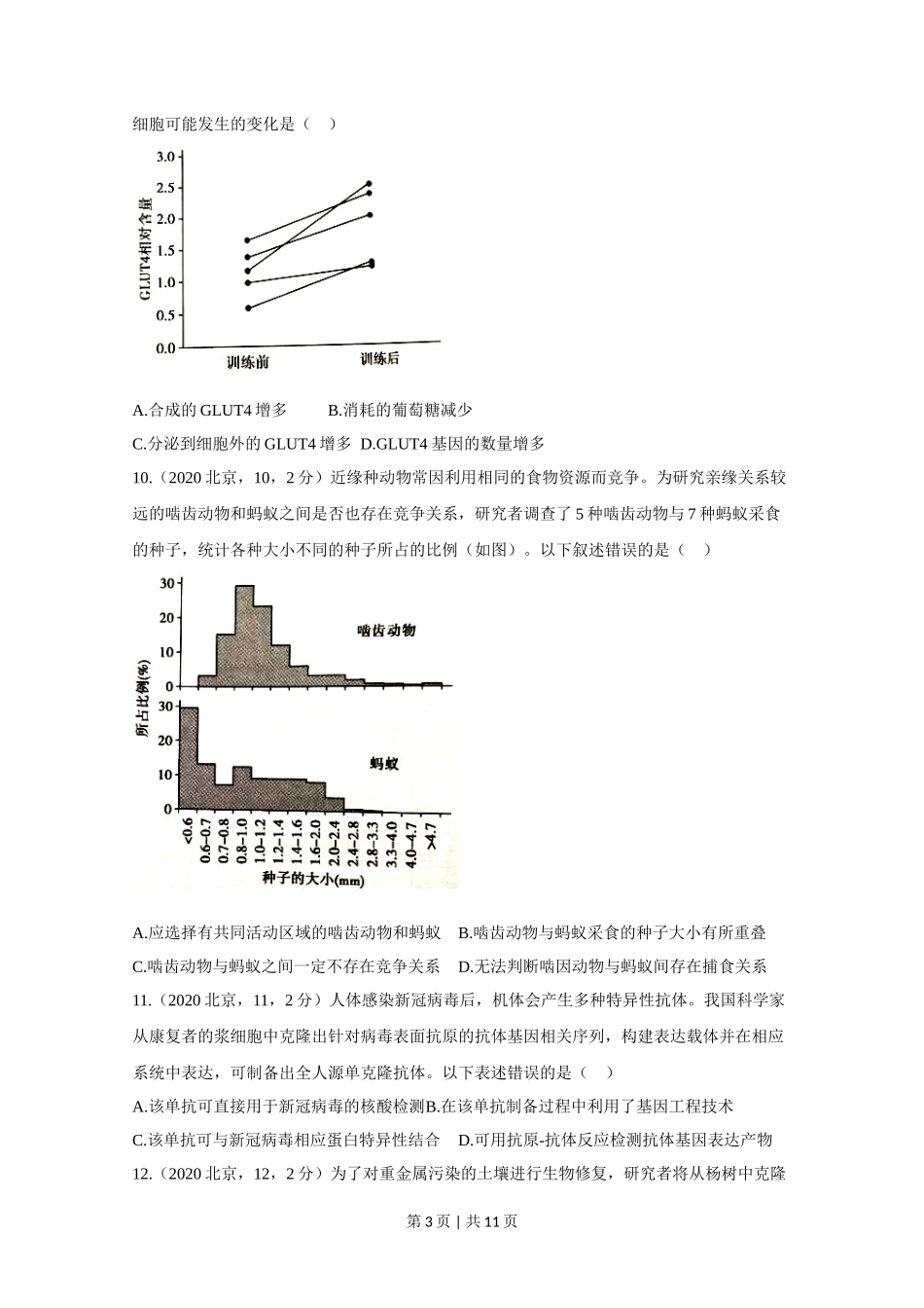 2020年高考生物试卷(北京)(空白卷)_第3页