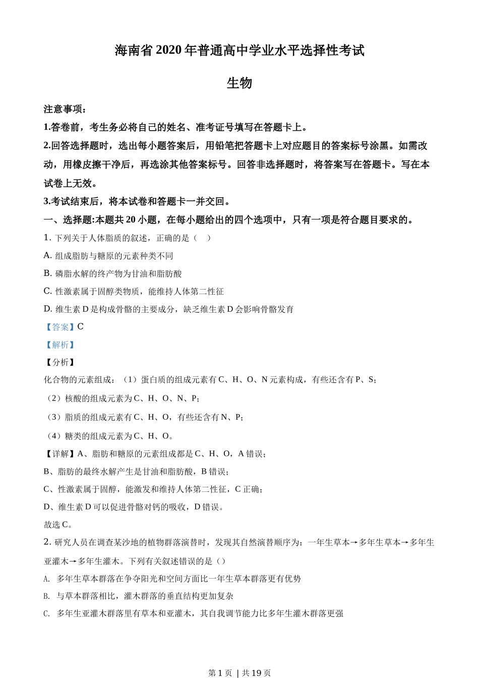 2020年高考生物试卷（海南）（解析卷）_第1页
