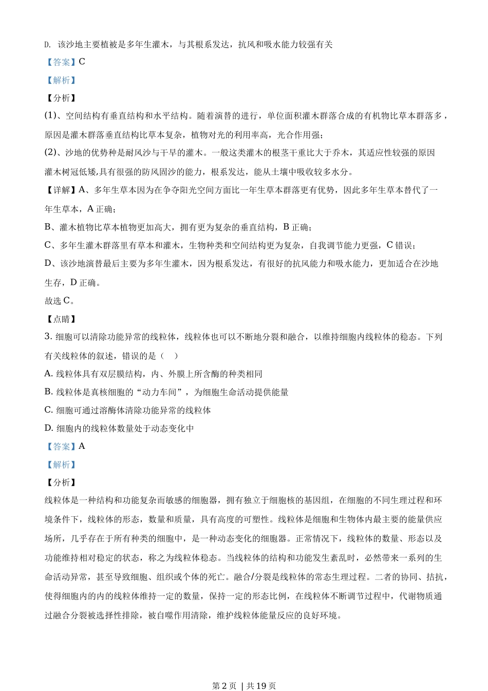 2020年高考生物试卷（海南）（解析卷）_第2页