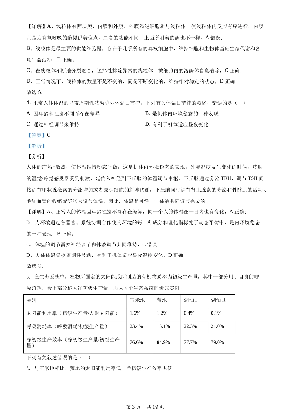 2020年高考生物试卷（海南）（解析卷）_第3页