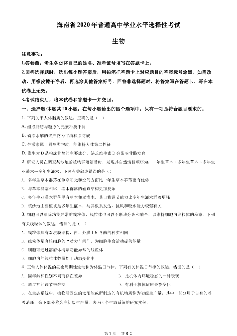 2020年高考生物试卷(海南)(空白卷)_第1页