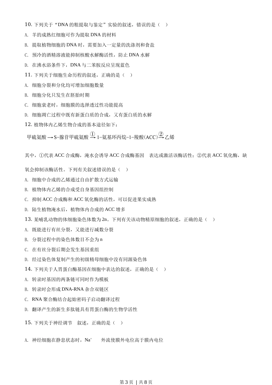 2020年高考生物试卷(海南)(空白卷)_第3页