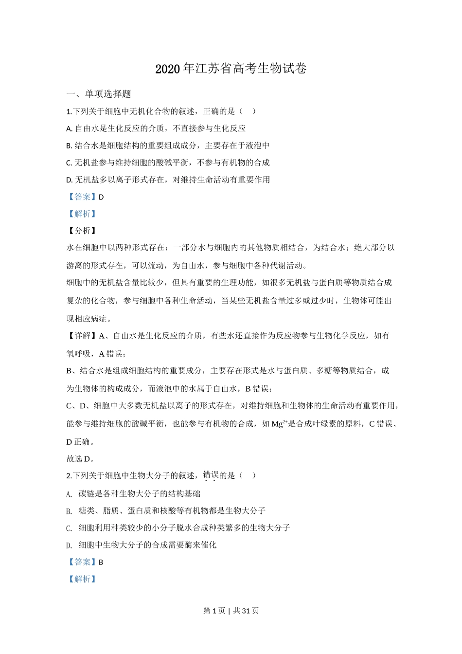 2020年高考生物试卷（江苏）（解析卷）_第1页