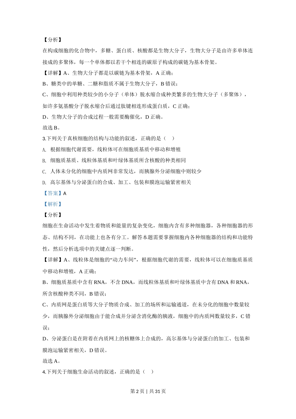 2020年高考生物试卷（江苏）（解析卷）_第2页