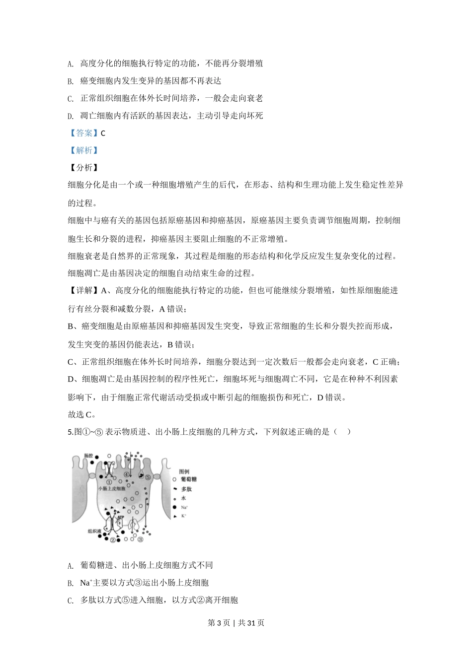 2020年高考生物试卷（江苏）（解析卷）_第3页
