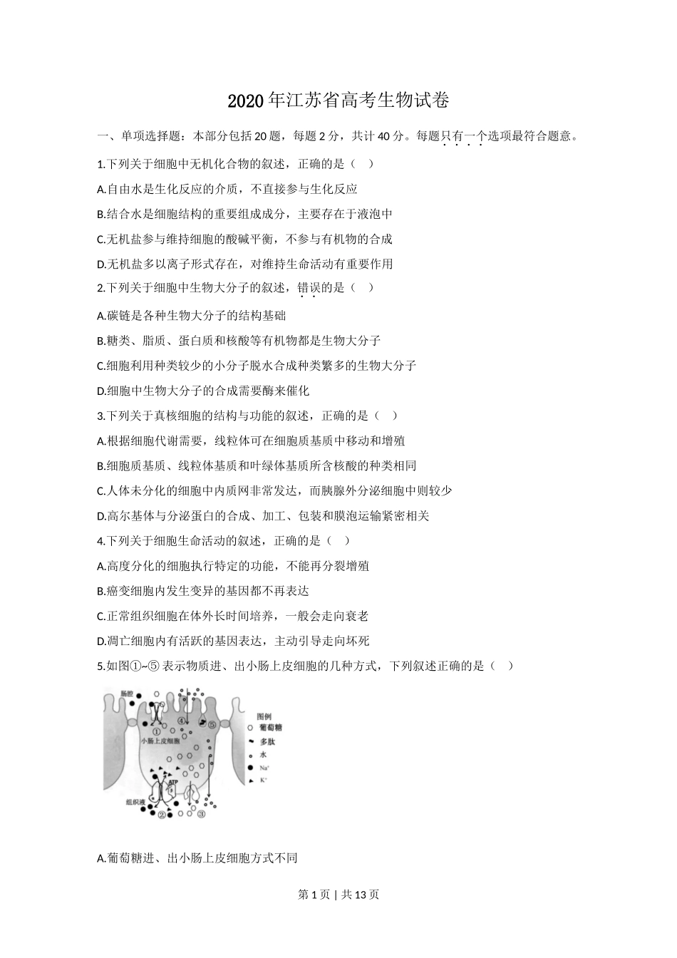 2020年高考生物试卷(江苏)(空白卷)_第1页